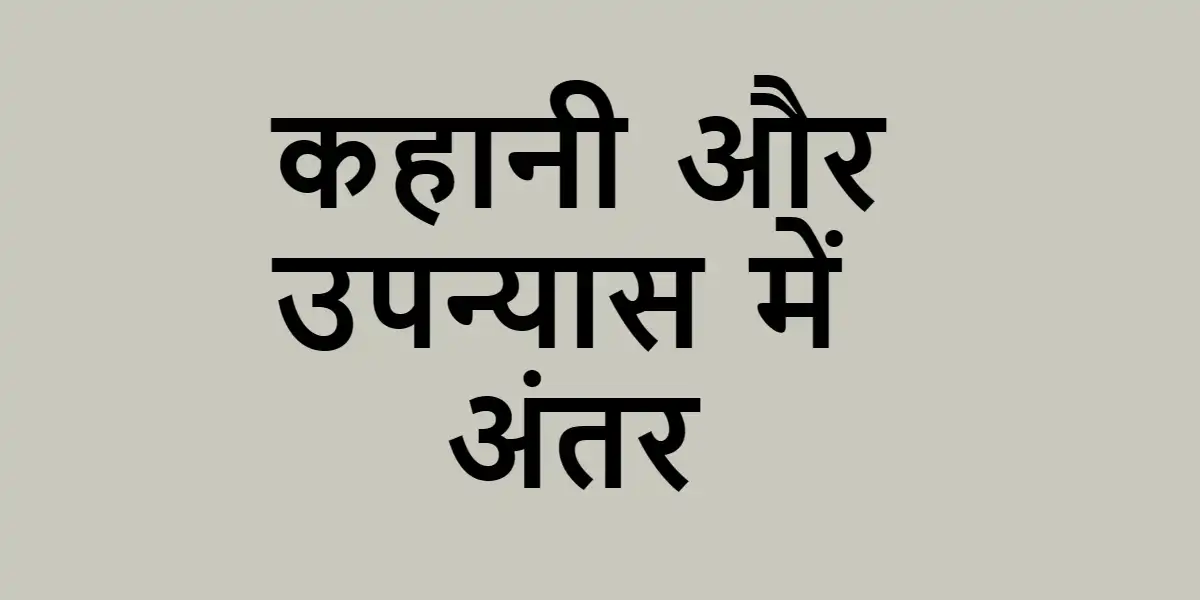 Kahani aur Upnyas Mein Antar